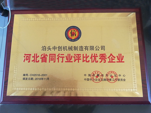 河北省同行業(yè)評比優(yōu)秀企業(yè)